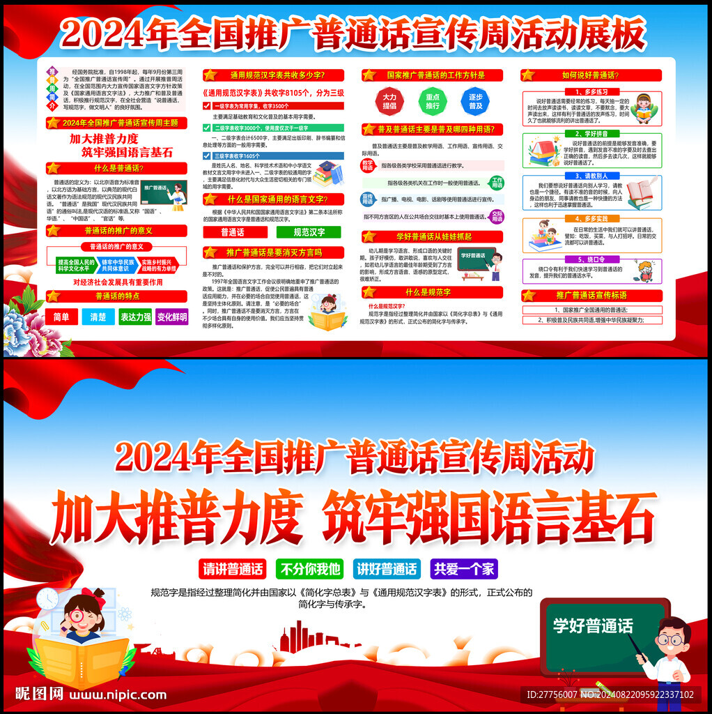 全國推廣普通話宣傳周