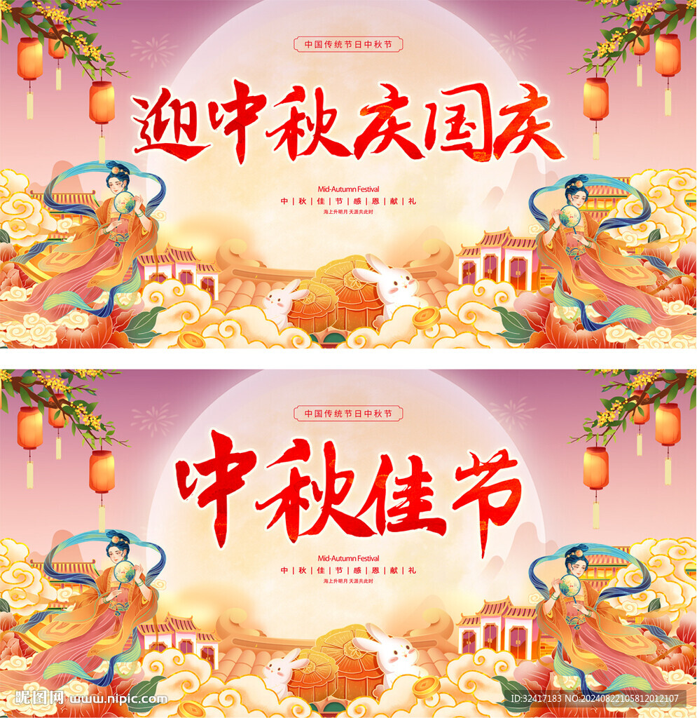 中秋國慶展板