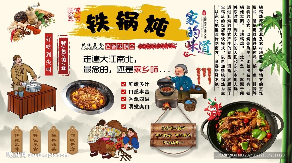 農家鐵鍋燉背景墻