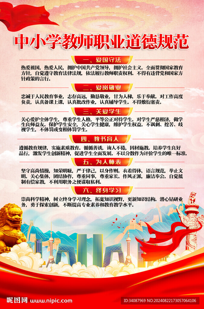 中小學(xué)教師職業(yè)道德規(guī)范