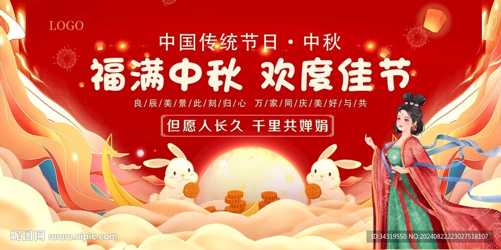福滿中秋