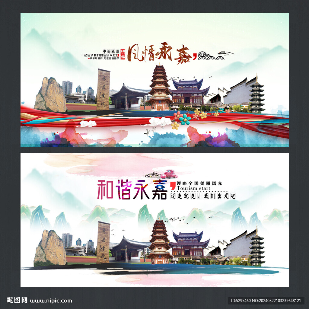 永嘉旅游海報