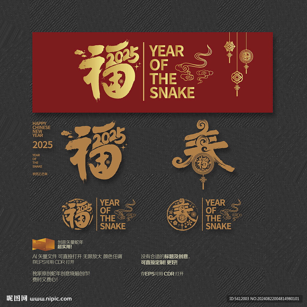 2025蛇年福春