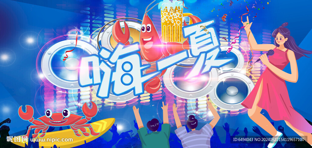 嗨一夏啤酒小龍蝦海鮮美食音樂(lè)節(jié)