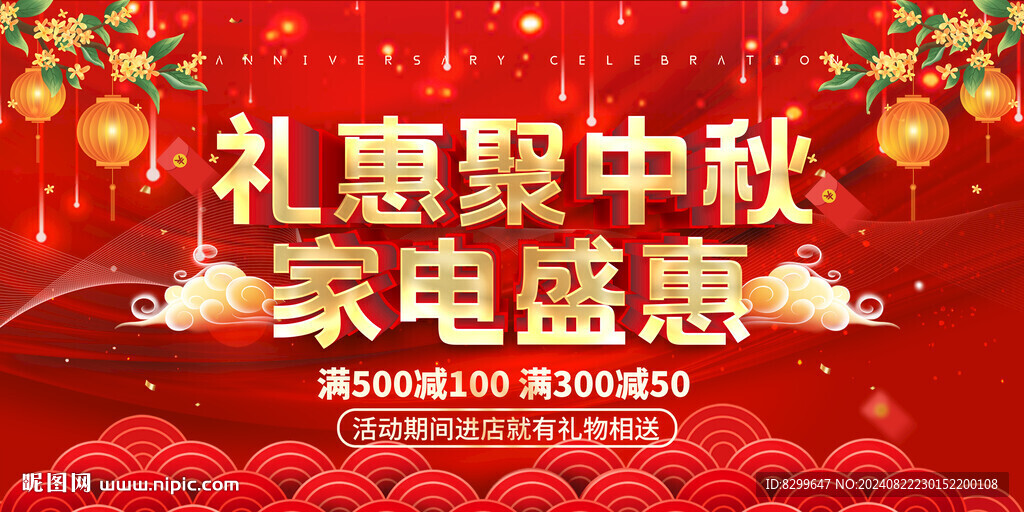 中秋促銷
