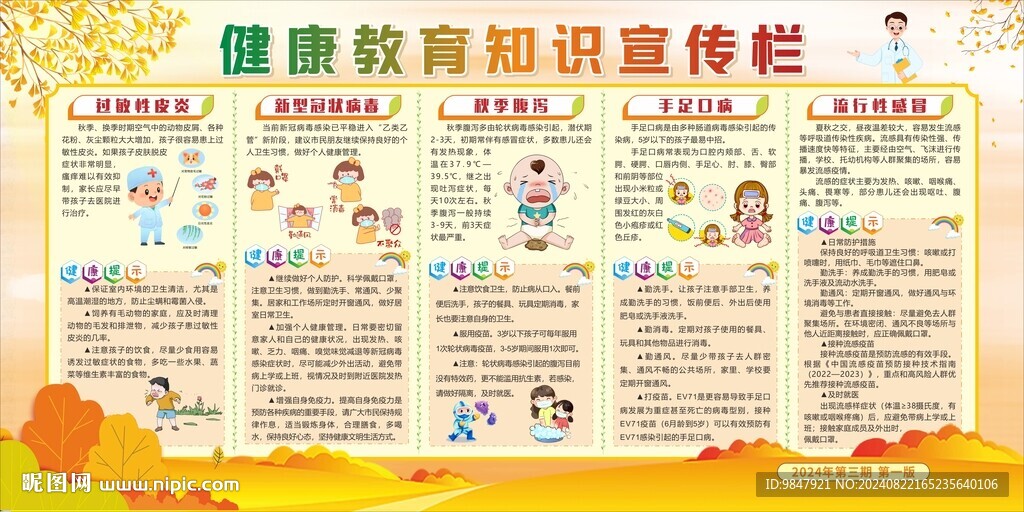 秋季健康教育