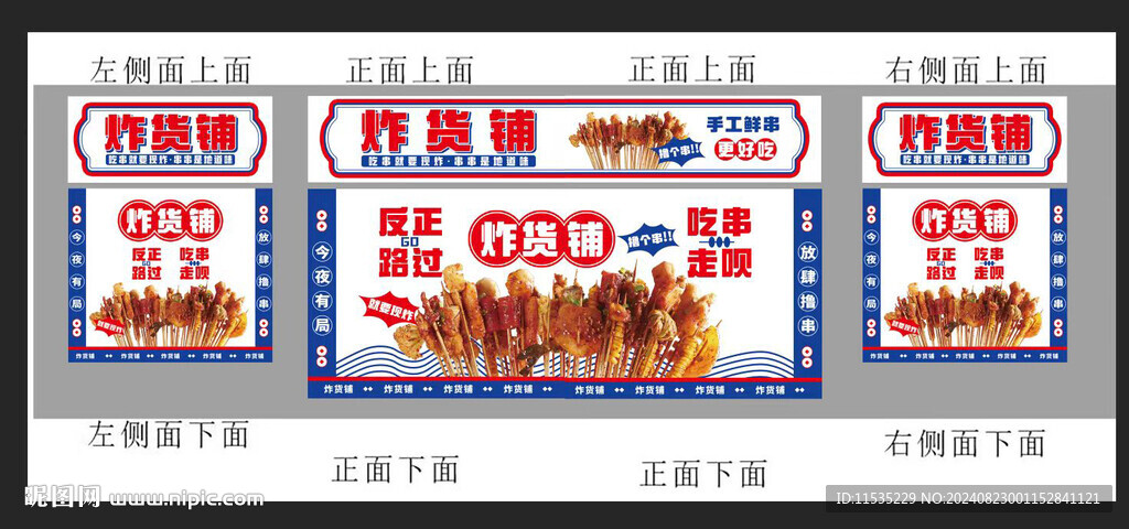 炸串