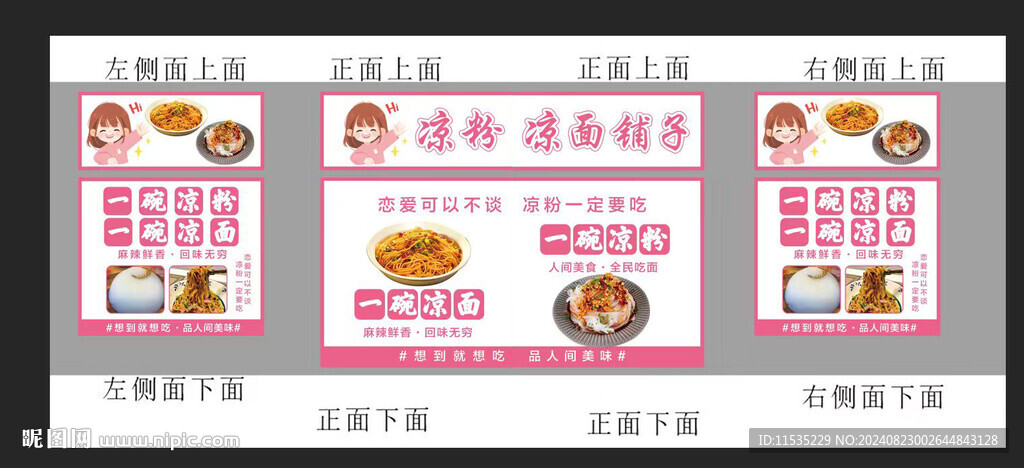 涼粉 