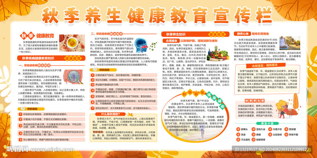 秋季健康