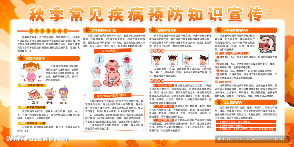 秋季常見疾病預(yù)防宣傳欄