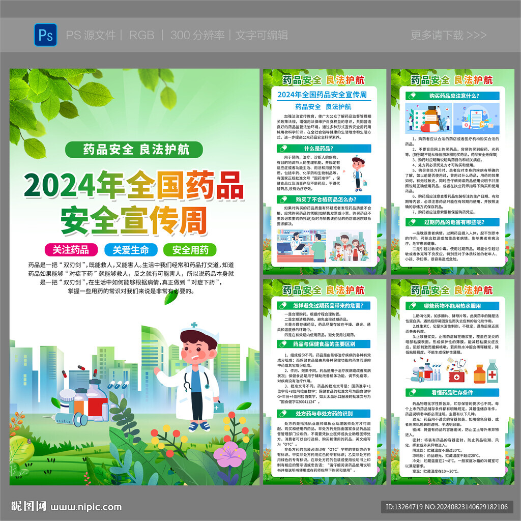 2024全國藥品安全宣傳周