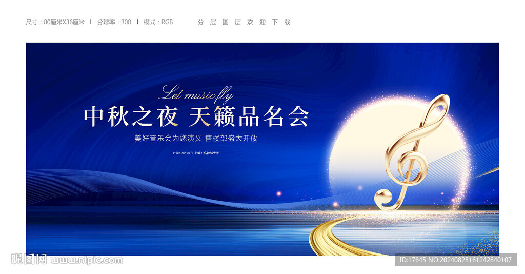 中秋音樂會