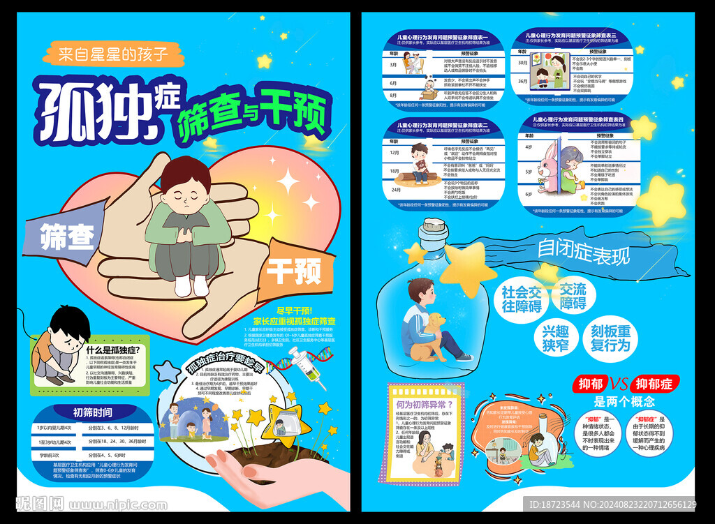 孤獨癥篩查與干預(yù)