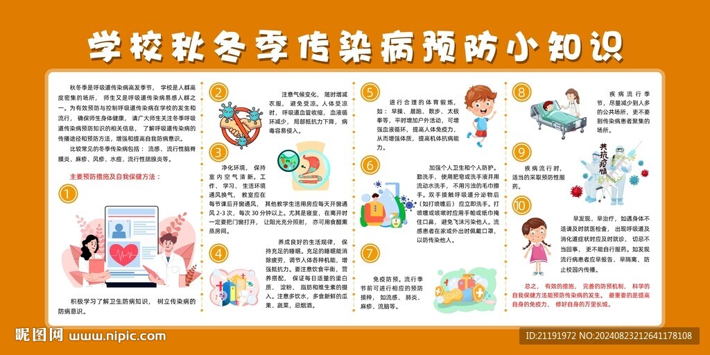 學(xué)校秋冬季傳染病預(yù)防小知識