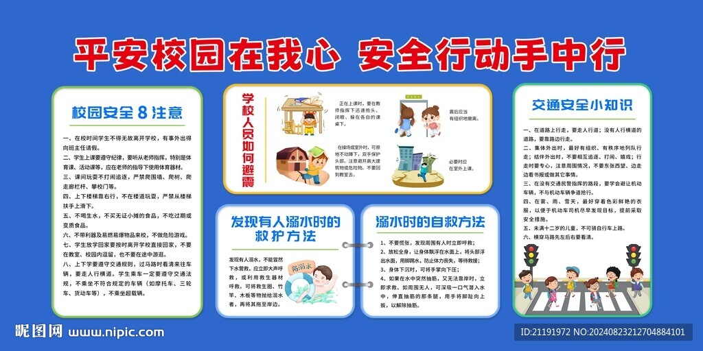 平安校園宣傳欄