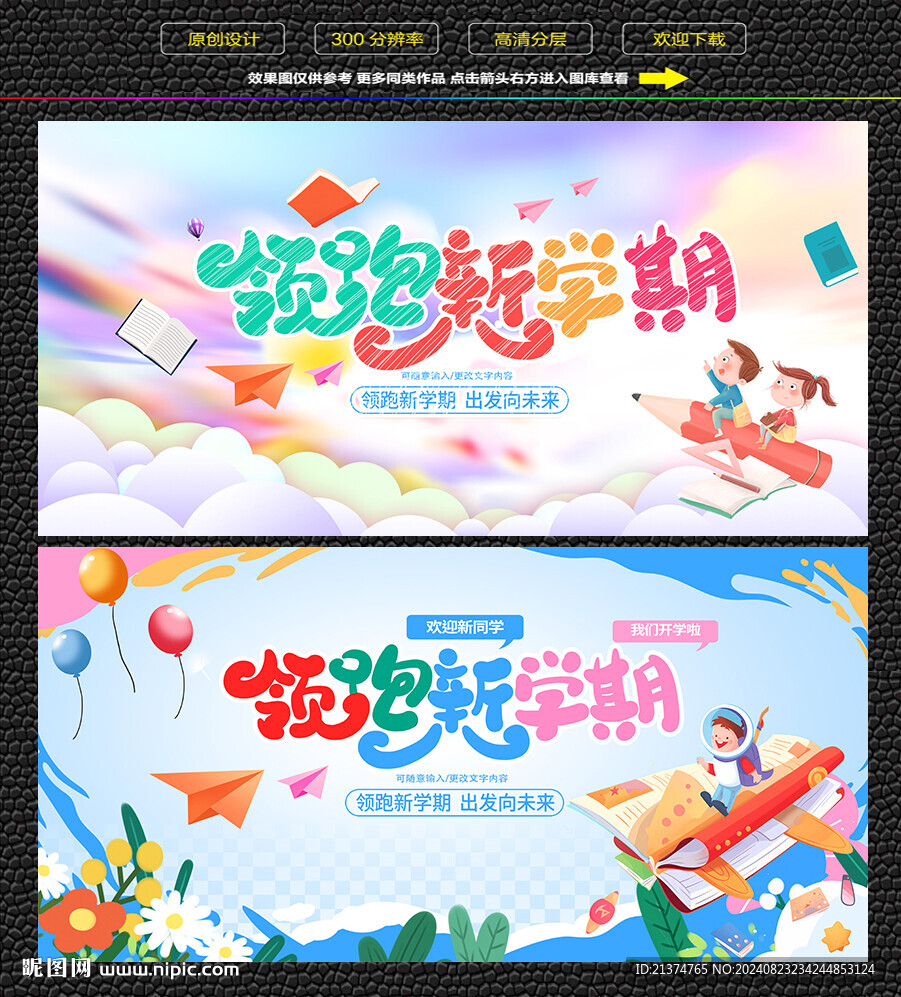 領跑新學期開學背景