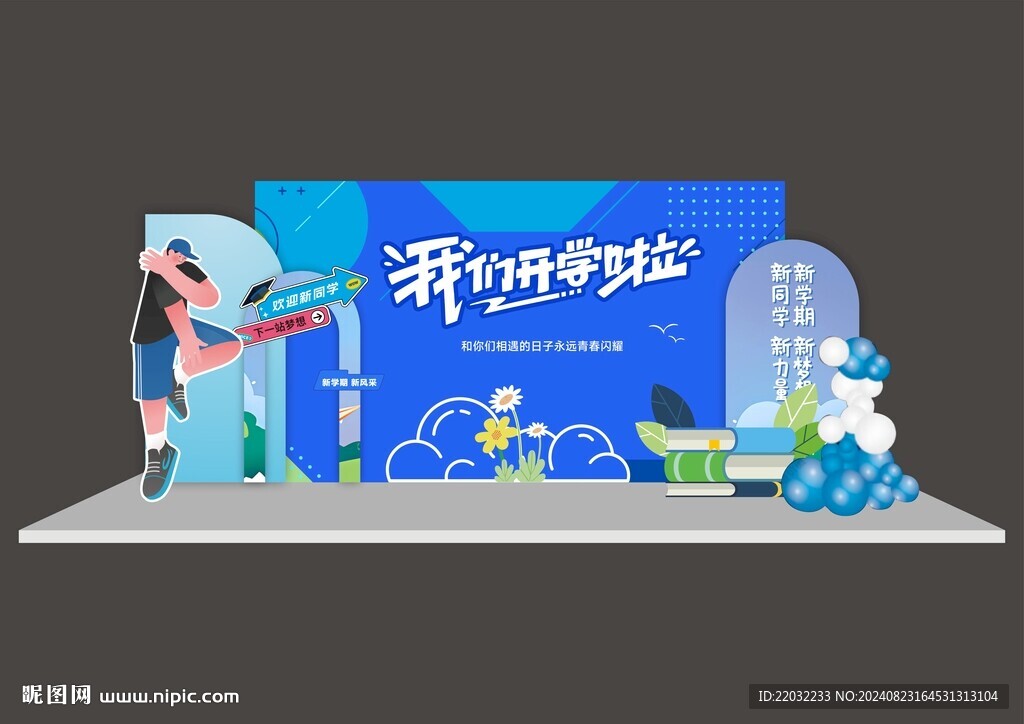 開學美陳裝飾
