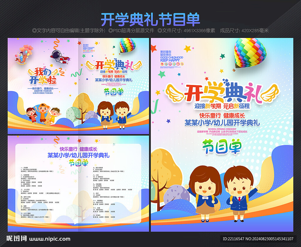 開學節目單