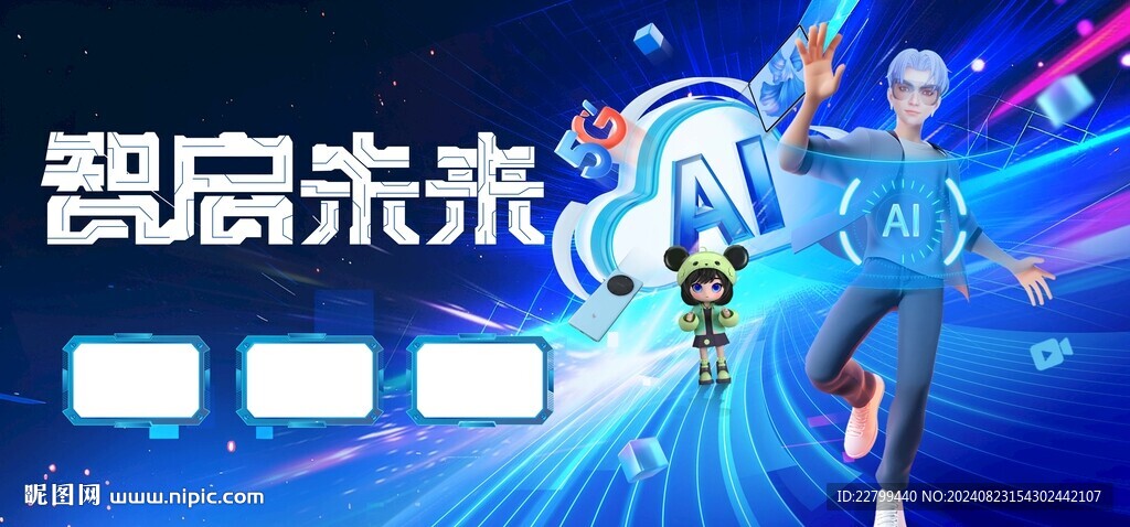 科技智啟未來AI海報