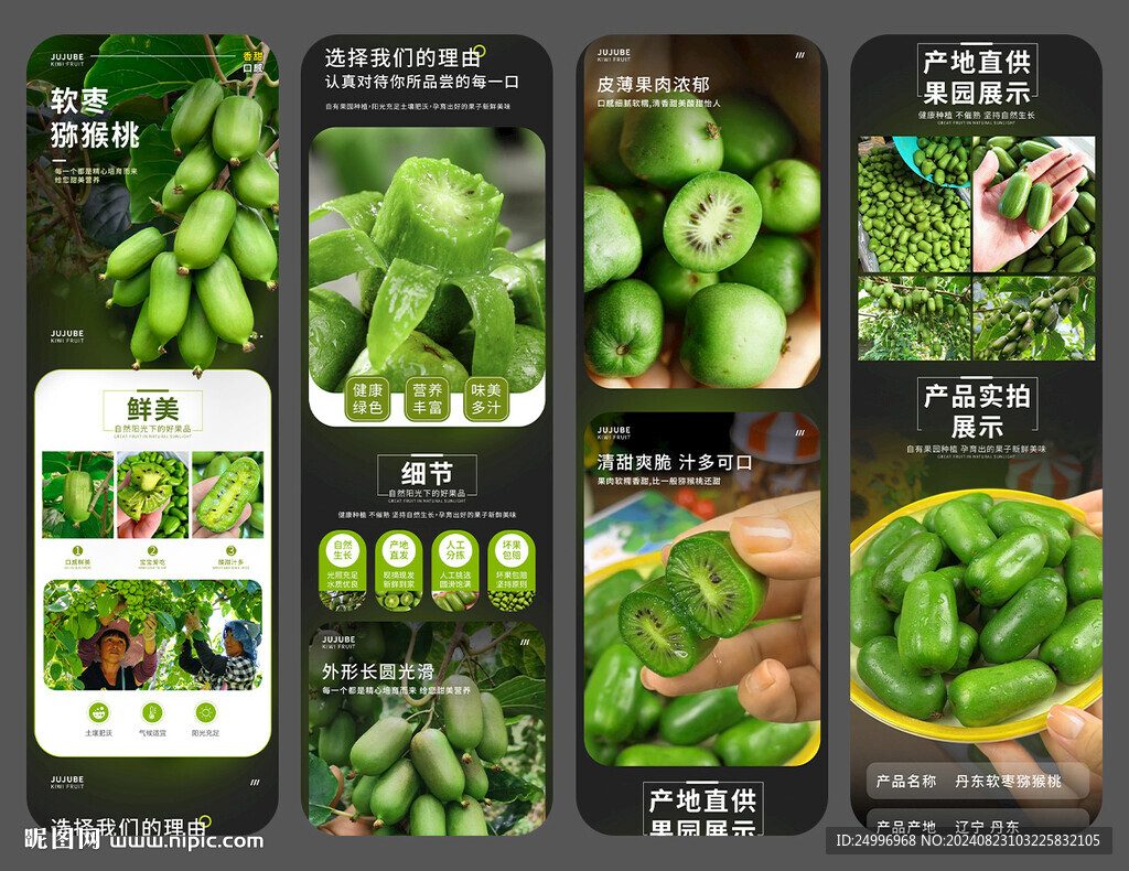 軟棗獼猴桃  奇異莓詳情設計