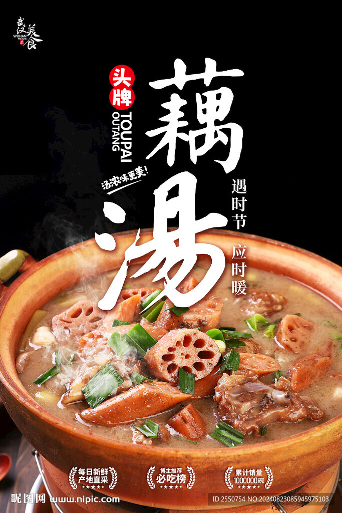 藕湯