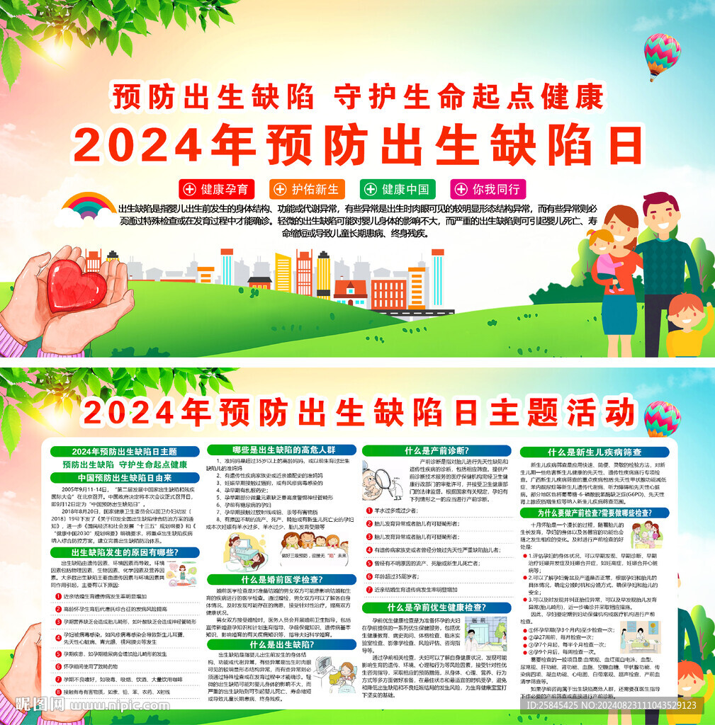 2024年預防出生缺陷日