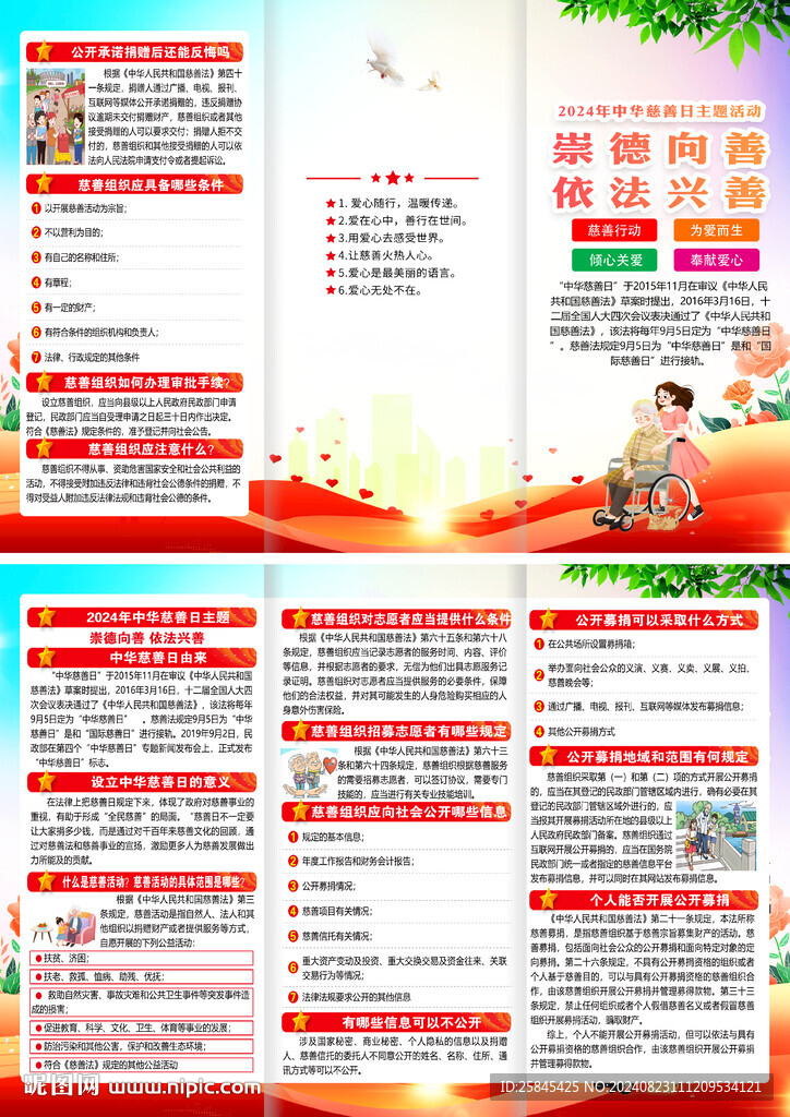 2024年中華慈善日折頁 