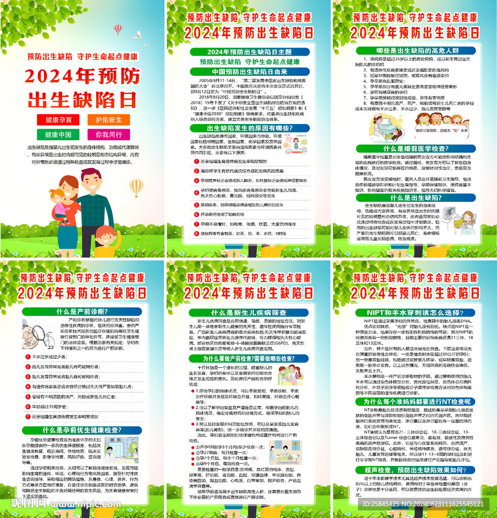 2024年預防出生缺陷日海報