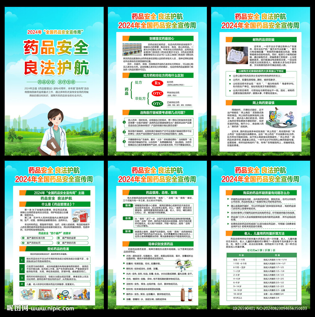全國藥品安全宣傳周