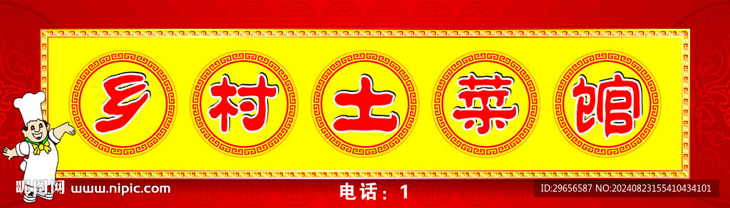 農(nóng)家土菜館