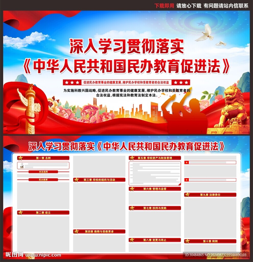 民辦教育促進法