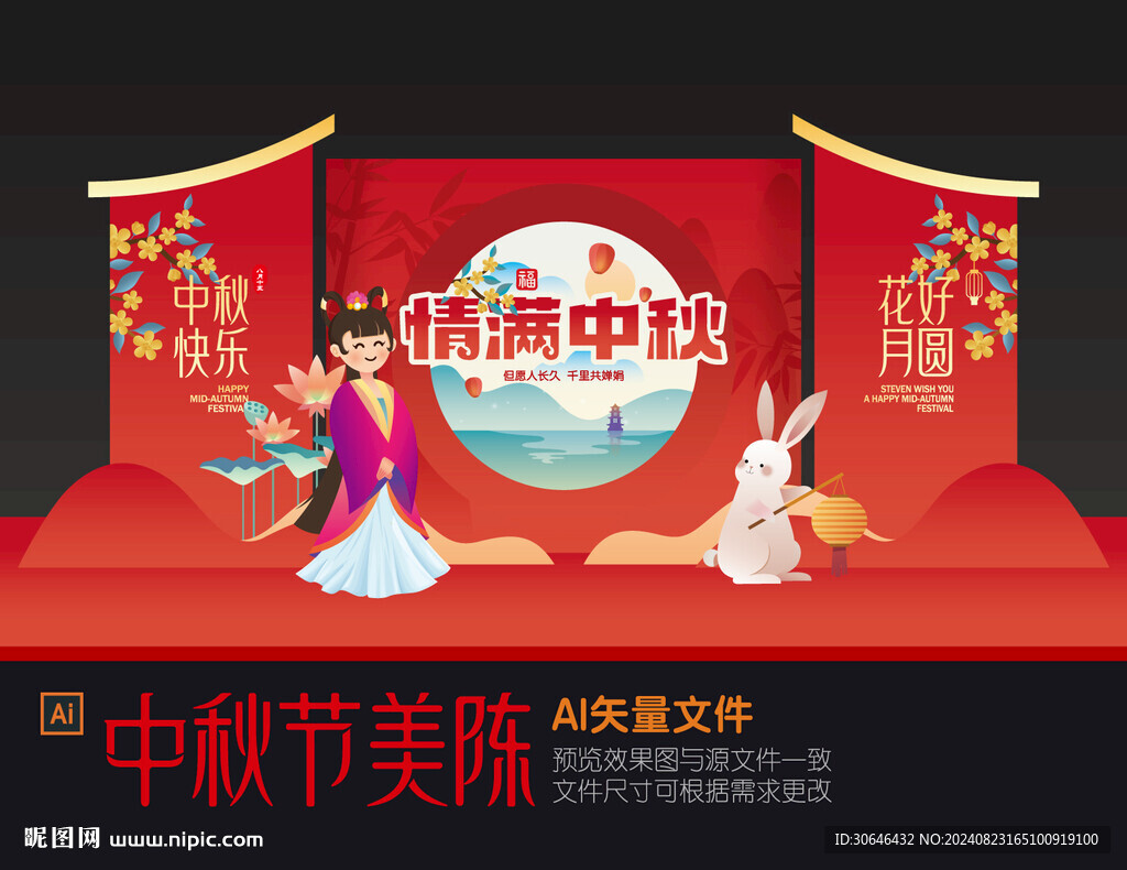 中秋舞臺美陳
