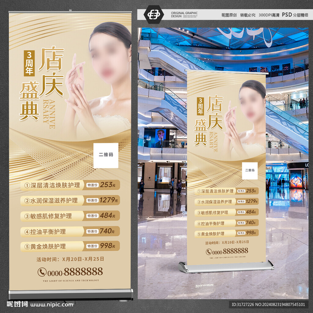 醫美美容店展架