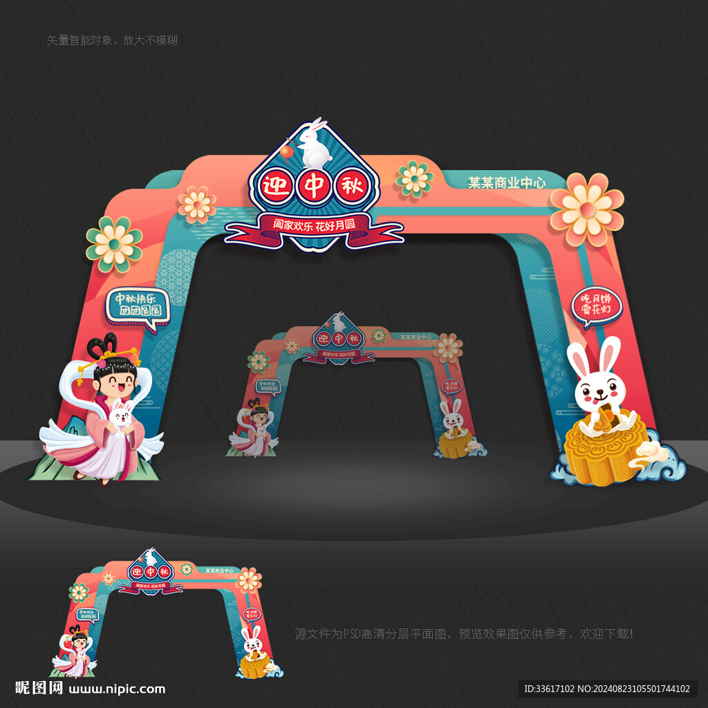 中秋拱門