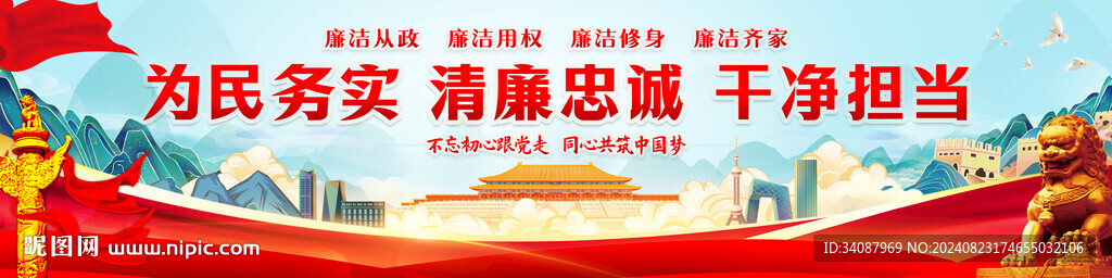 廉潔