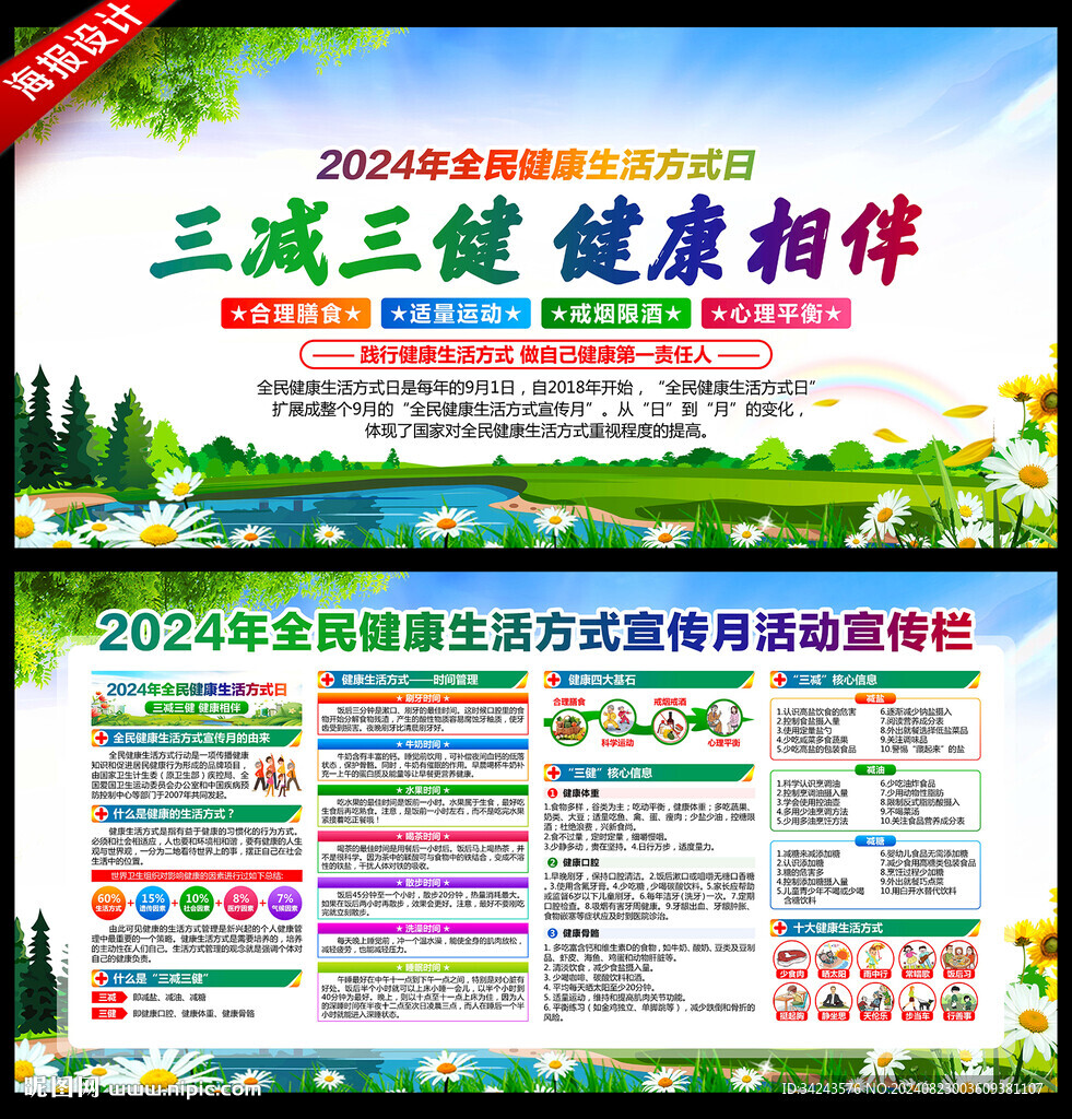 2024年全民健康生活方式日