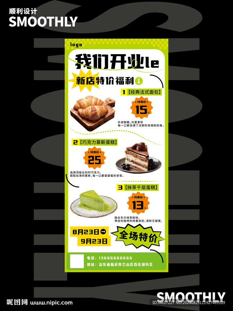 甜品店新店開業(yè)活動海報