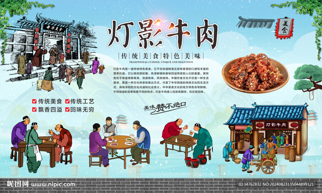 燈影牛肉 