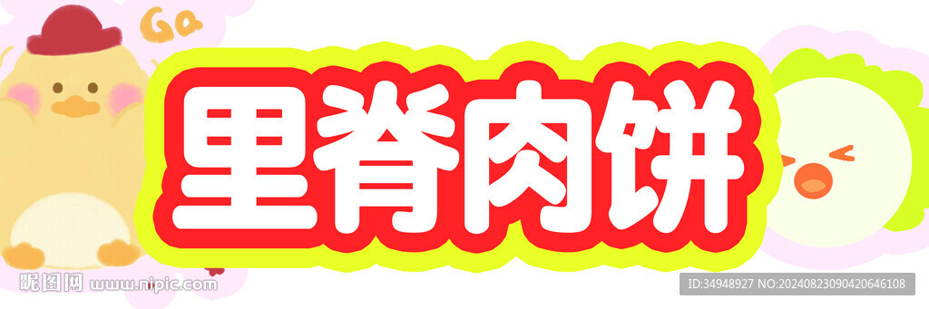里脊肉餅
