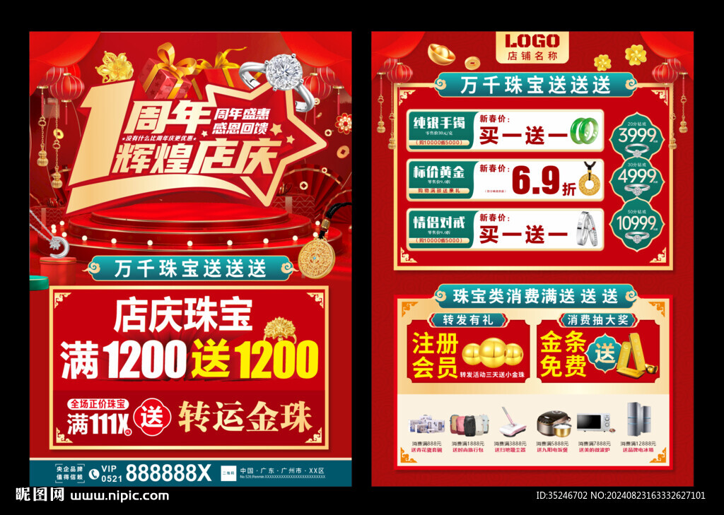 珠寶周年慶 