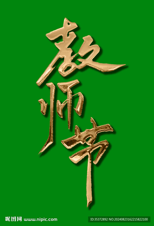 教師節(jié)鎏金字體