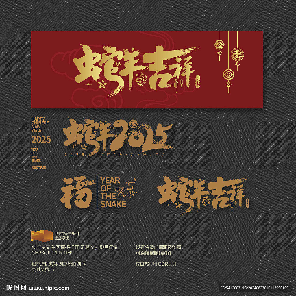 2025蛇年吉祥 福字