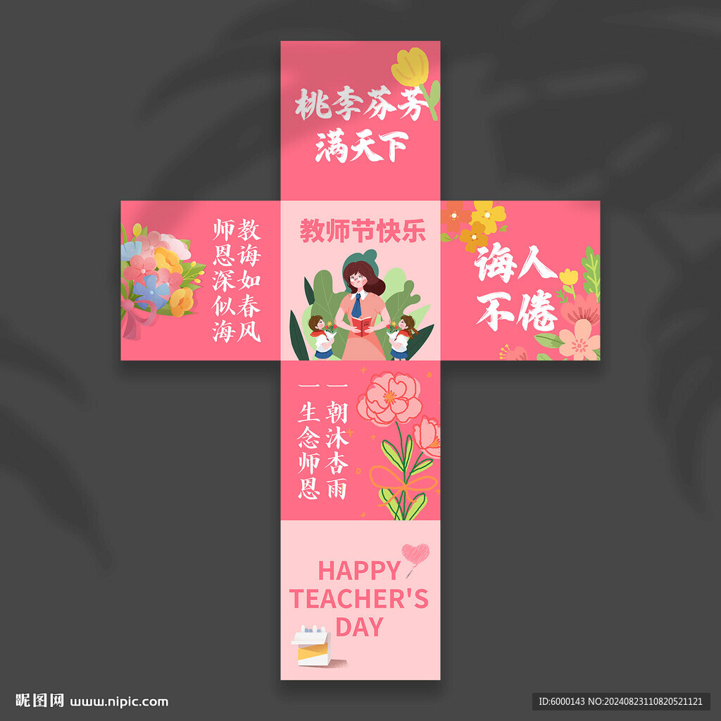 教師節(jié)地堆盒