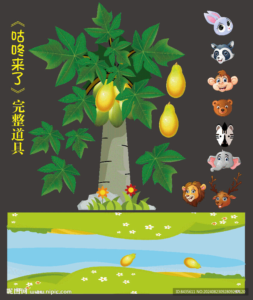 咕咚來了道具