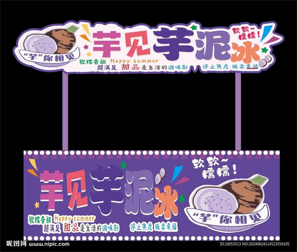 芋泥冰小吃車