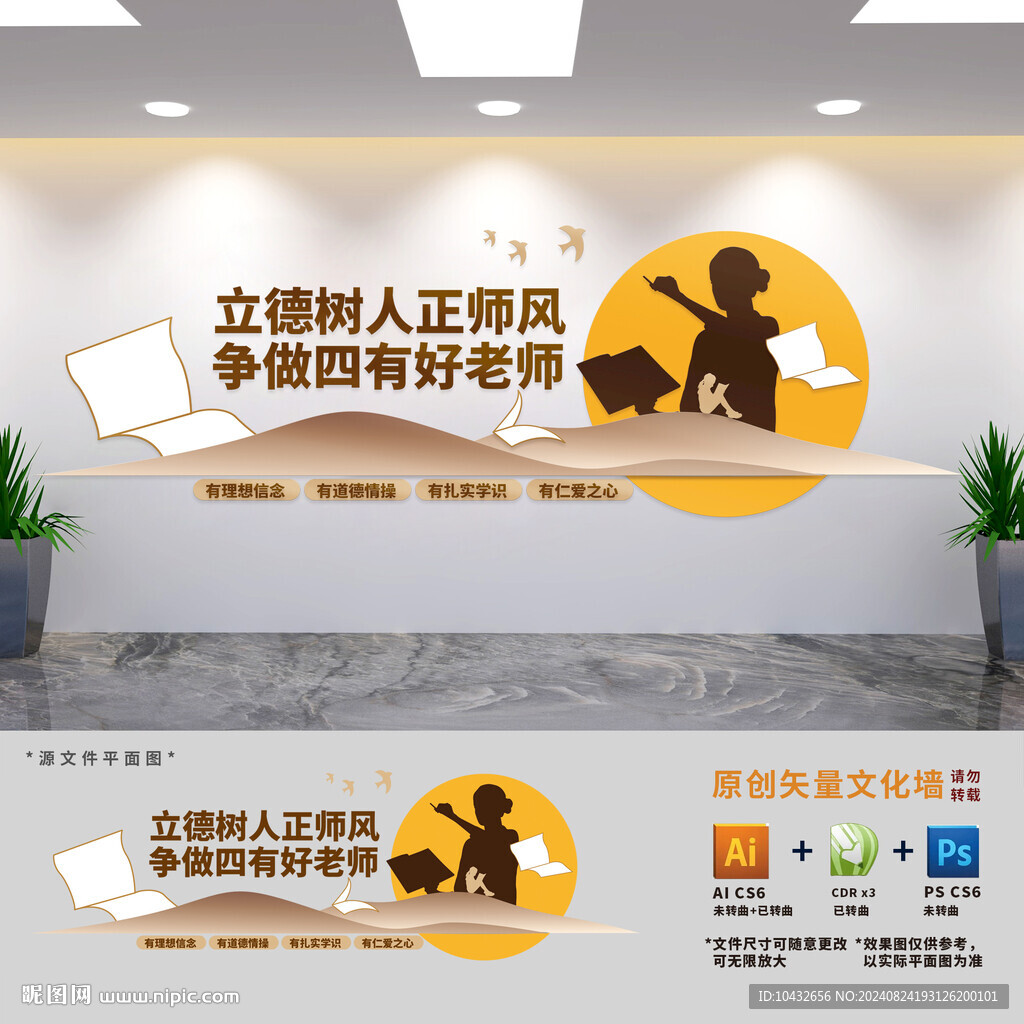 爭(zhēng)做四有老師是校園文化墻