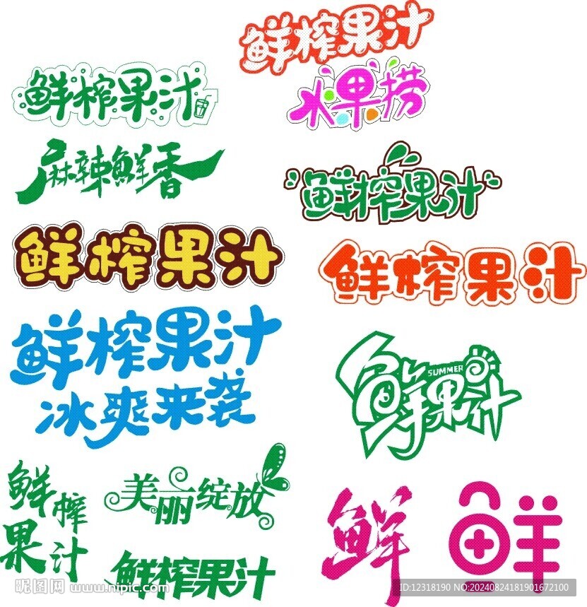 鮮榨果汁