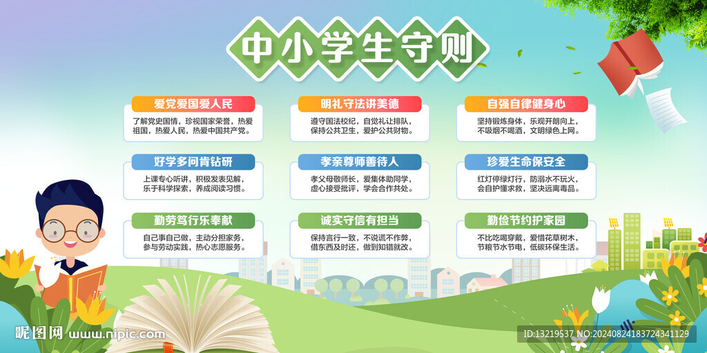中小學生守則展板