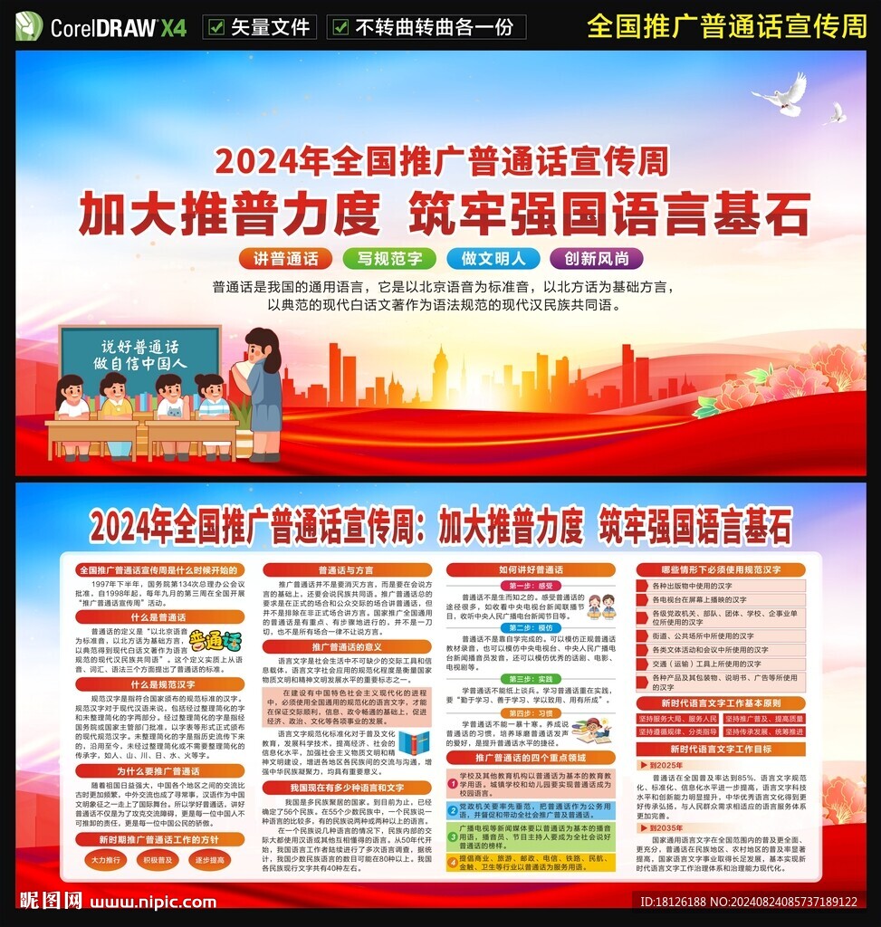 2024年全國(guó)推廣普通話宣傳周
