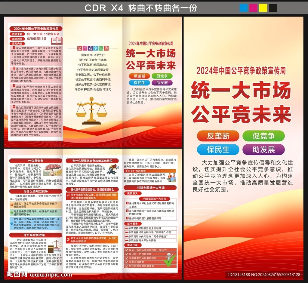 公平競爭政策宣傳周三折頁